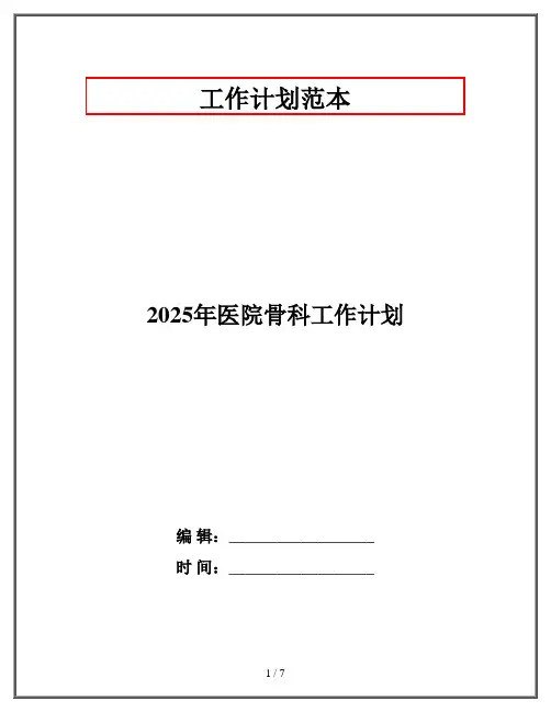 2025年医院骨科工作计划