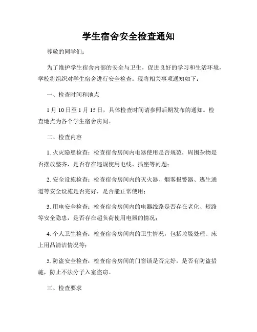 学生宿舍安全检查通知