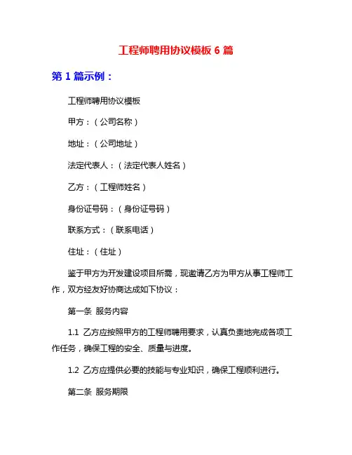 工程师聘用协议模板6篇