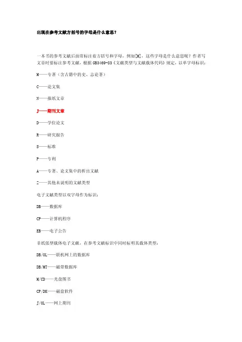 出现在参考文献方括号的字母是什么意思