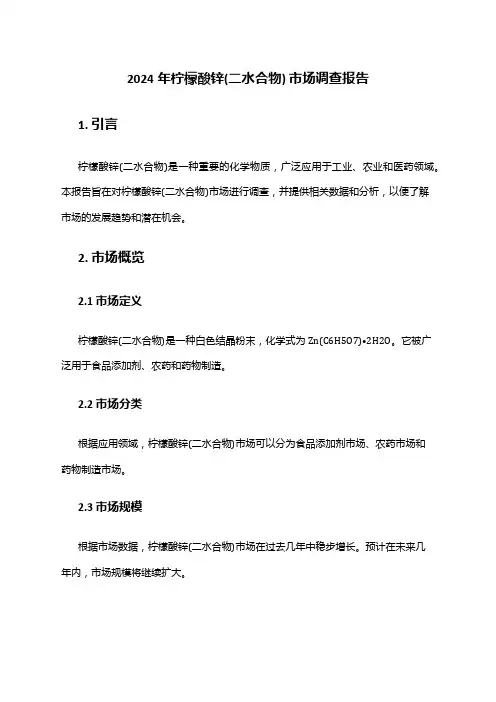 2024年柠檬酸锌(二水合物) 市场调查报告