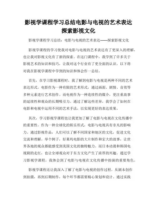 影视学课程学习总结电影与电视的艺术表达探索影视文化