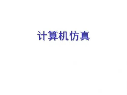 计算机仿真-2014数学建模