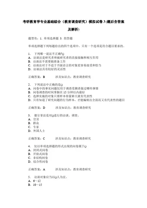 考研教育学专业基础综合(教育调查研究)模拟试卷3(题后含答案及解析)
