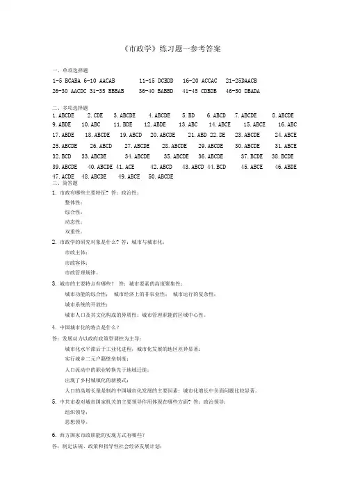 《市政学》(本科)练习题参考答案