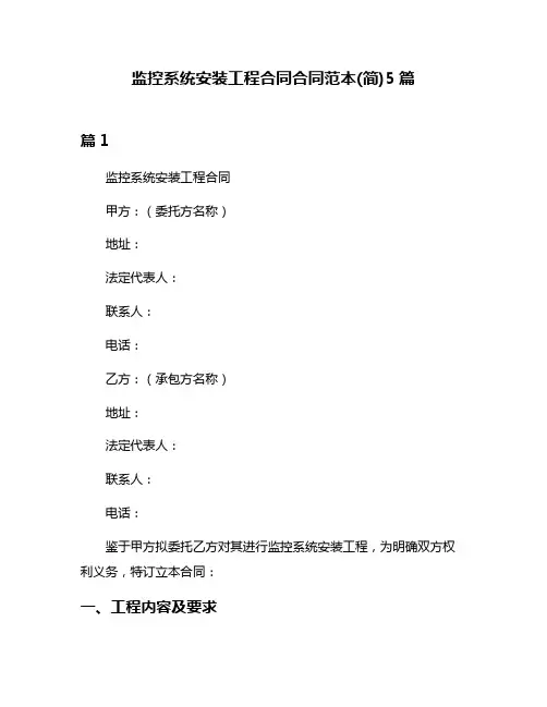 监控系统安装工程合同合同范本(简)5篇