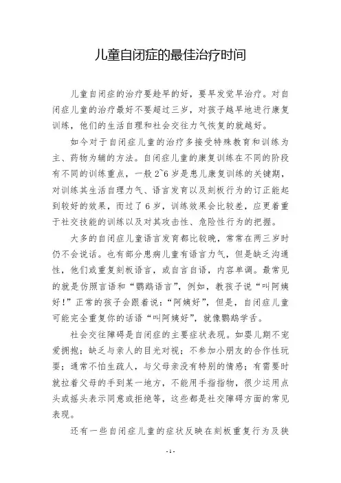 儿童自闭症的最佳治疗时间