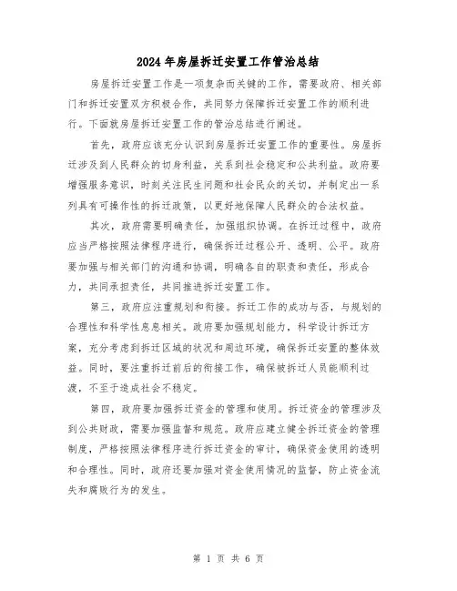 2024年房屋拆迁安置工作管治总结(二篇)