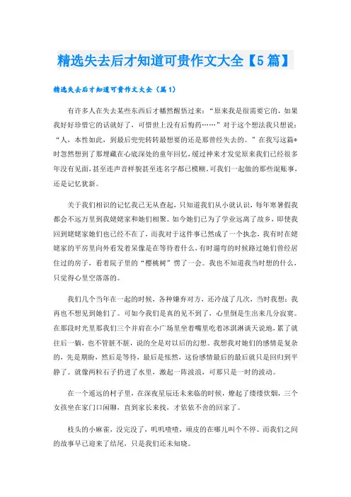 精选失去后才知道可贵作文大全【5篇】