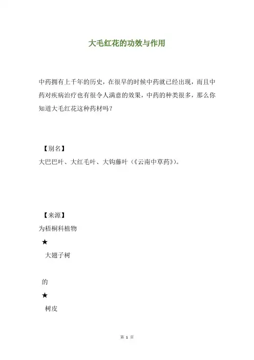 大毛红花的功效与作用