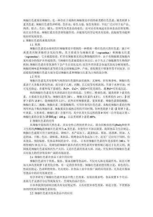 辣椒红色素的性质及应用