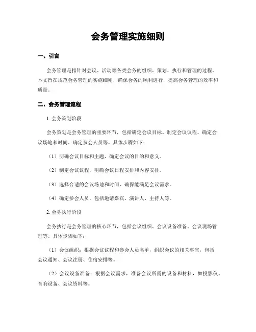 会务管理实施细则