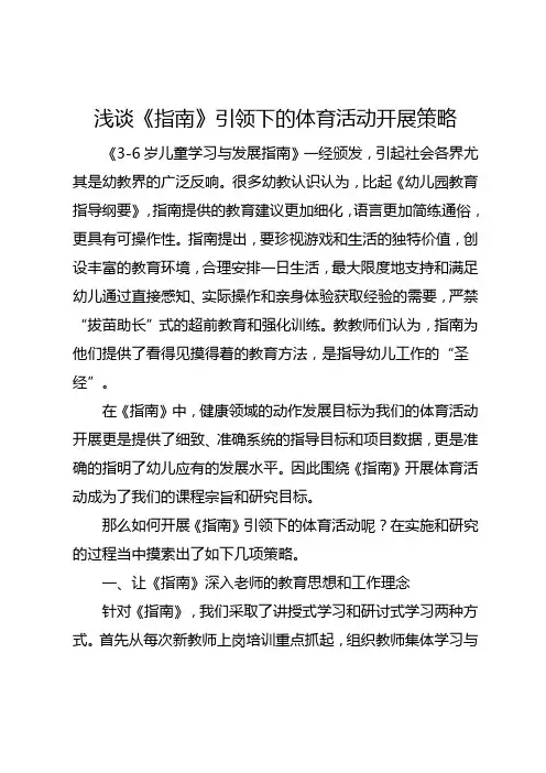 浅谈《指南》引领下的体育活动开展策略