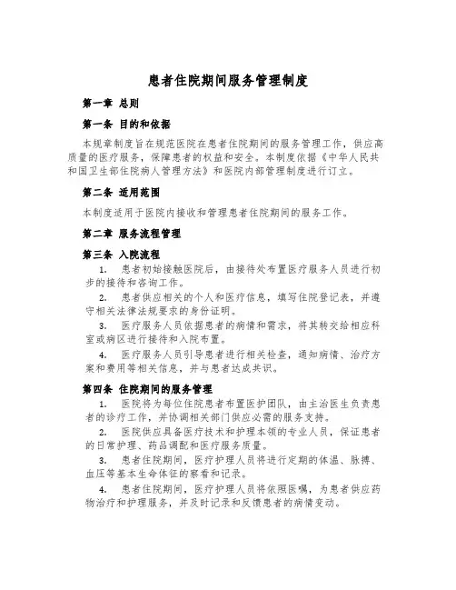 患者住院期间服务管理制度