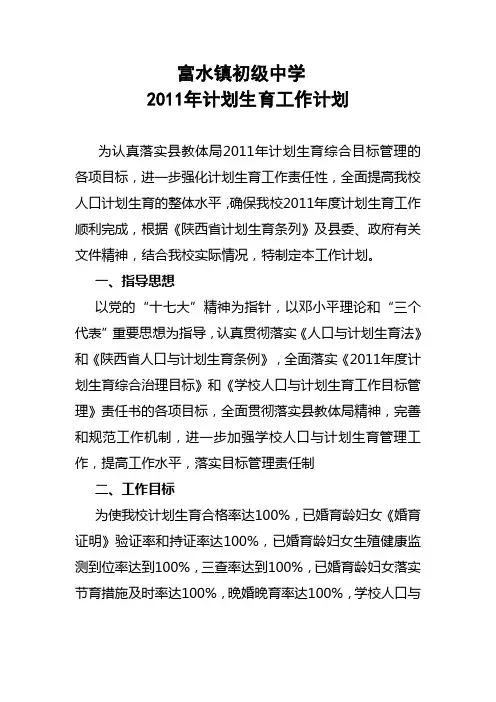 富水镇初级中学2011年计划生育工作计划
