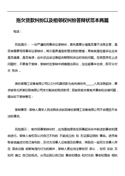 拖欠货款纠纷以及相邻权纠纷答辩状范本两篇