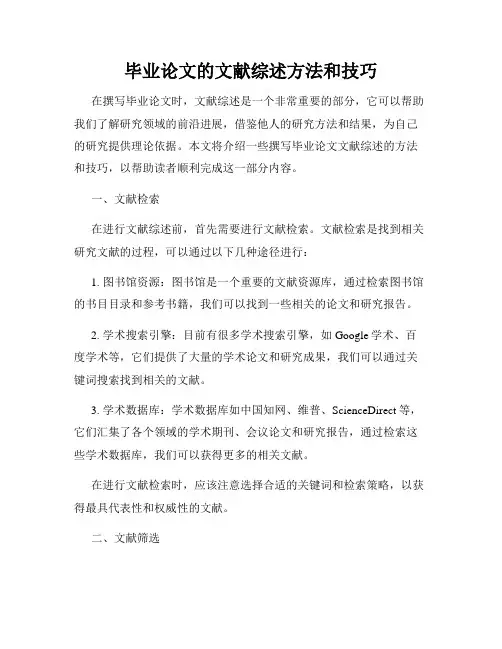 毕业论文的文献综述方法和技巧