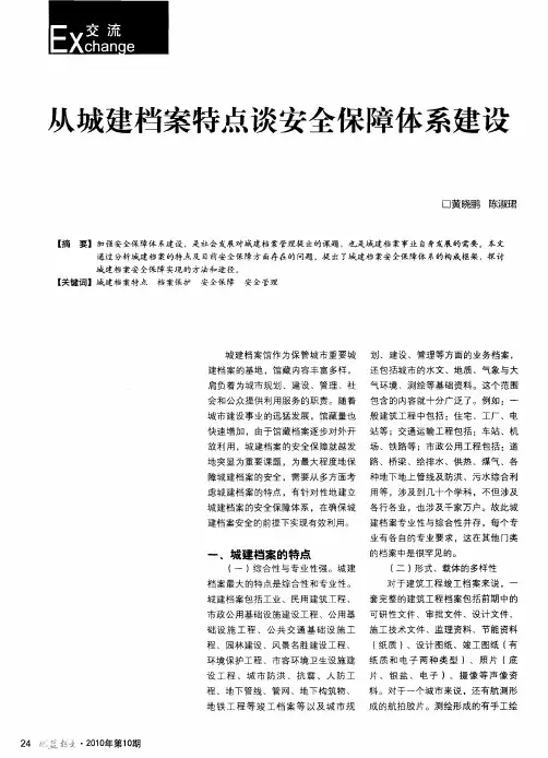 从城建档案特点谈安全保障体系建设