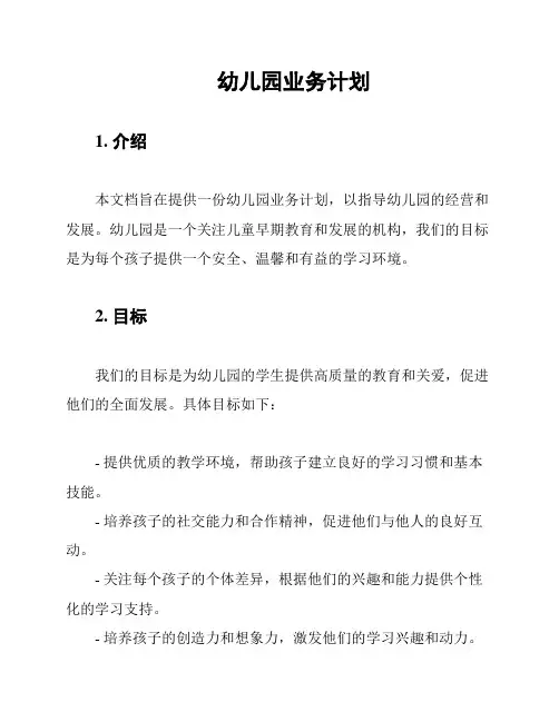 幼儿园业务计划