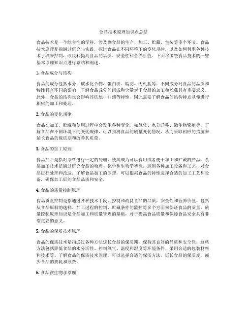 食品技术原理知识点总结