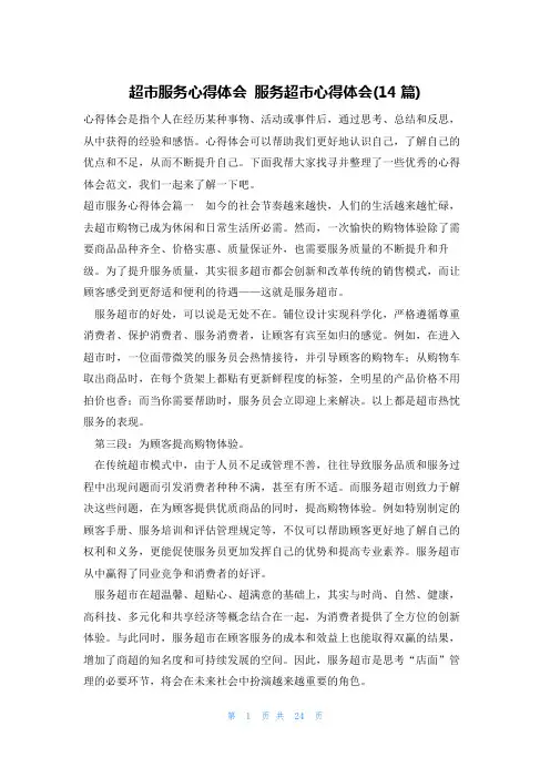 超市服务心得体会 服务超市心得体会(14篇)