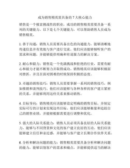 成为销售精英需具备的7大核心能力