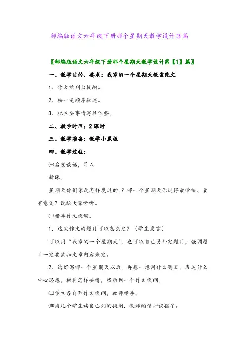 2024年部编版语文六年级下册那个星期天教学设计3篇