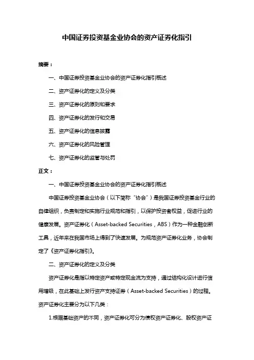 中国证券投资基金业协会的资产证券化指引