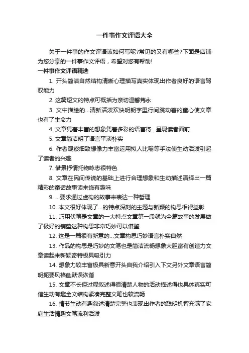一件事作文评语大全