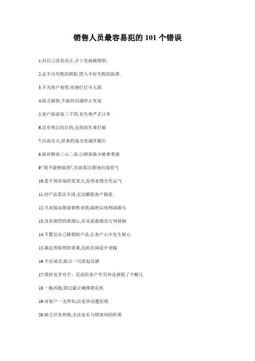 销售人员最容易犯的101个错误