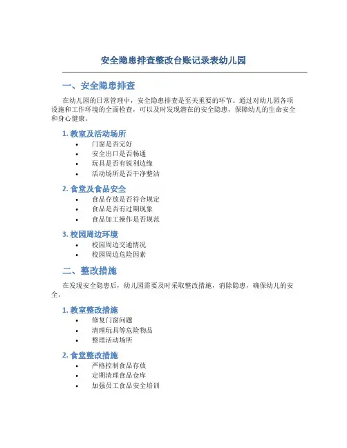 安全隐患排查整改台账记录表幼儿园