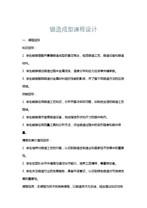 锻造成型课程设计