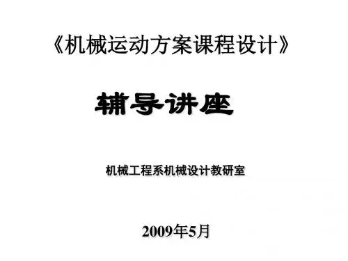 机械运动方案辅导讲座PPT(22张)