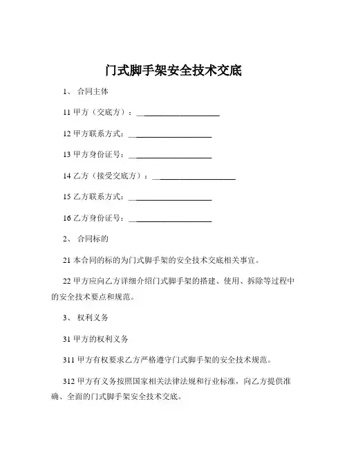 门式脚手架安全技术交底