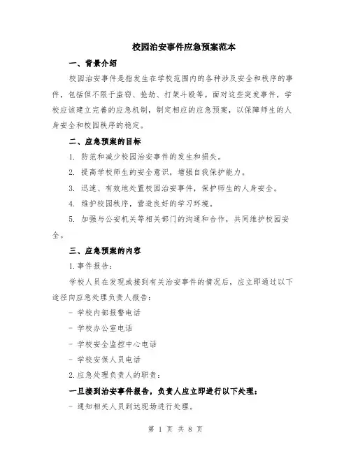 校园治安事件应急预案范本（2篇）