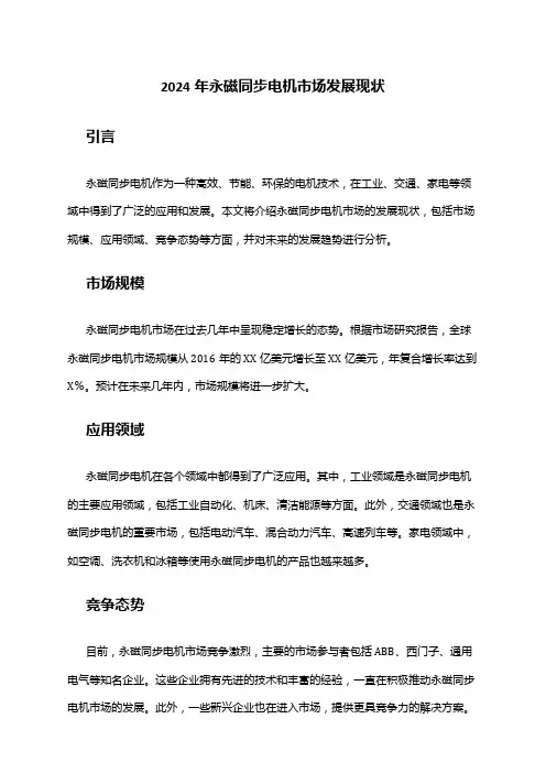 2024年永磁同步电机市场发展现状