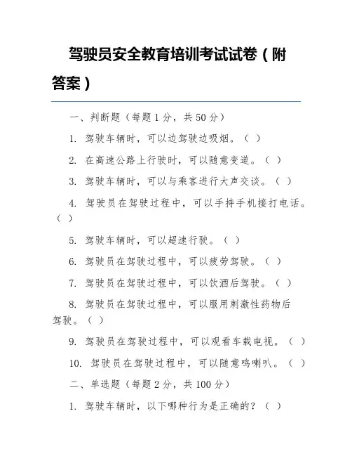 驾驶员安全教育培训考试试卷(附答案)