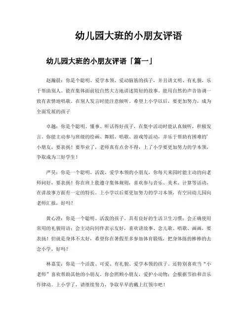 幼儿园大班的小朋友评语