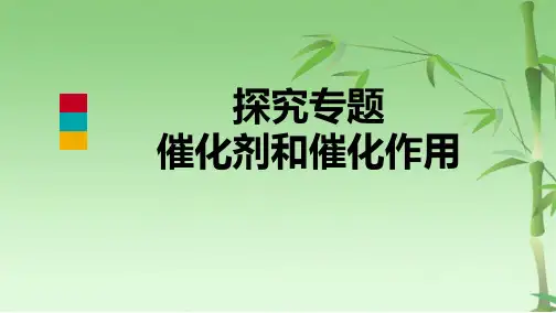 九级化学上册探究专题课件催化剂和催化作用(共12张PPT)