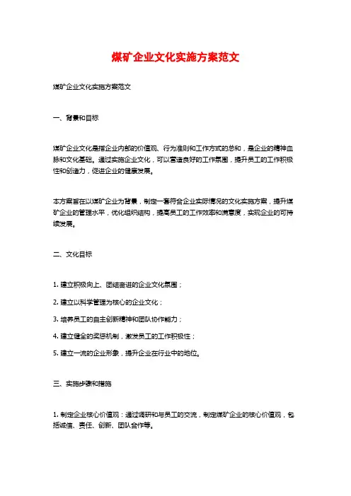 煤矿企业文化实施方案范文