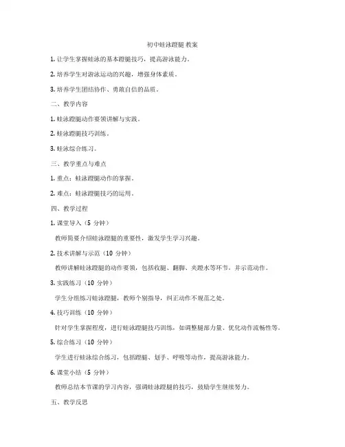 初中蛙泳蹬腿 教案