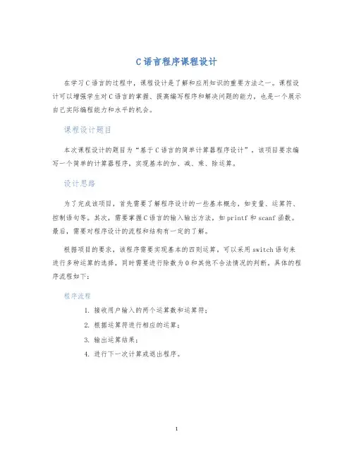 C语言程序课程设计