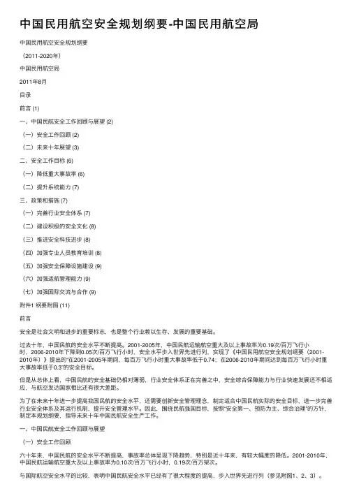 中国民用航空安全规划纲要-中国民用航空局