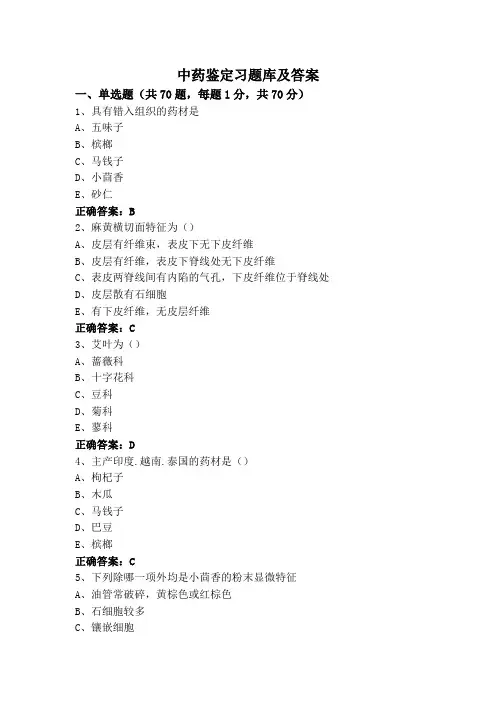中药鉴定习题库及答案