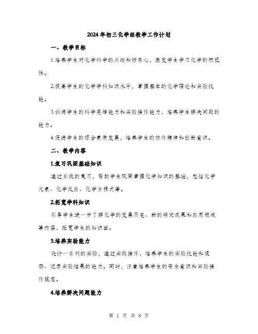 2024年初三化学组教学工作计划(2篇)