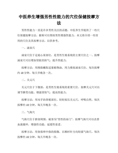 中医养生增强男性性能力的穴位保健按摩方法