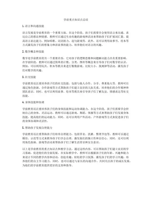 学前重点知识点总结