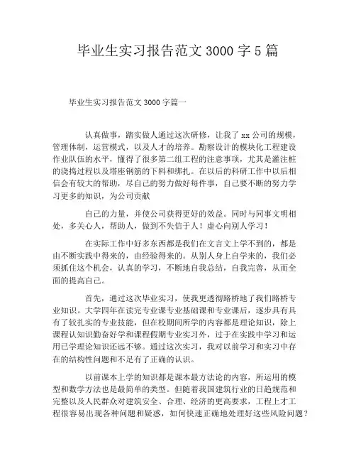 毕业生实习报告范文3000字5篇