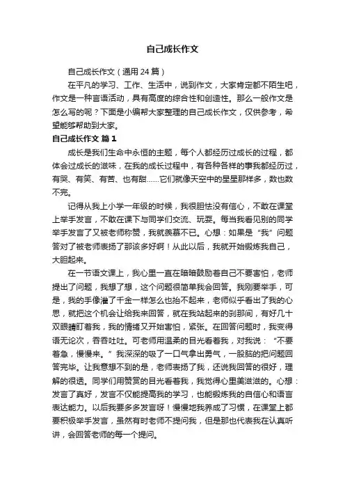 自己成长作文（通用24篇）