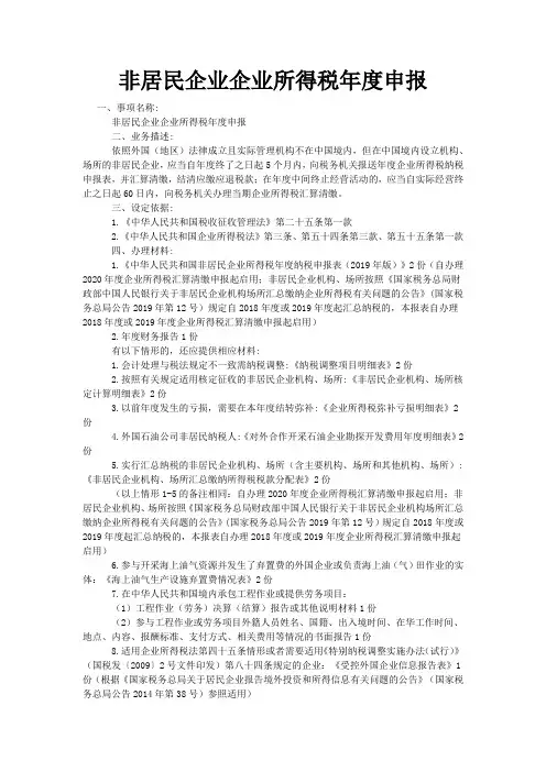 非居民企业企业所得税年度申报